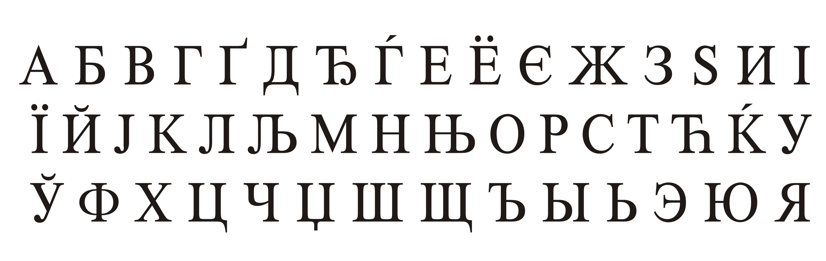 2880px-Cyrillic_script_-_sample.svg